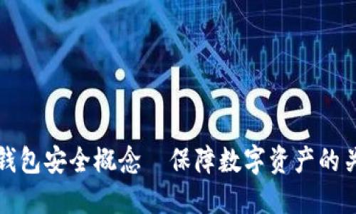 区块链钱包安全概念—保障数字资产的关键策略