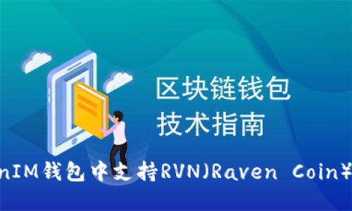 如何在TokenTokenIM钱包中支持RVN（Raven Coin）的使用和操作指南