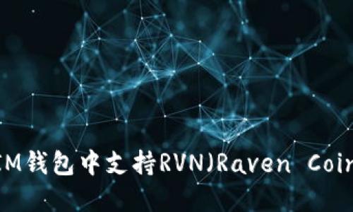 如何在TokenTokenIM钱包中支持RVN（Raven Coin）的使用和操作指南