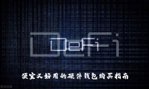 便宜又好用的硬件钱包购买指南