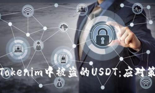 如何处理Tokenim中被盗的USDT：应对策略与步骤