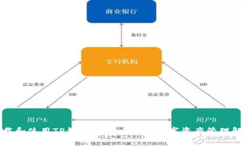 如何下载和使用TP钱包APP：一站式数字资产管理解决方案