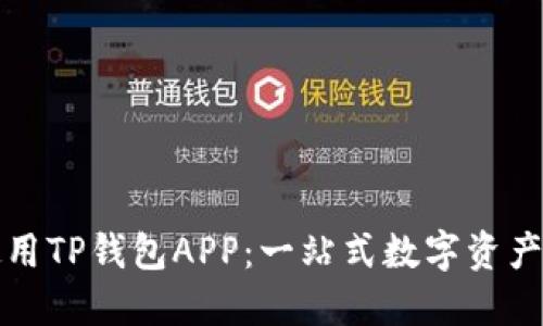 如何下载和使用TP钱包APP：一站式数字资产管理解决方案