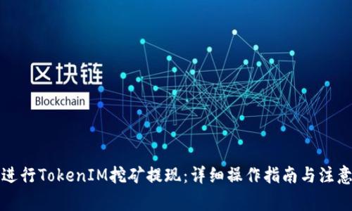 如何进行TokenIM挖矿提现：详细操作指南与注意事项