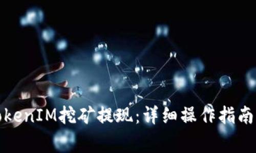 如何进行TokenIM挖矿提现：详细操作指南与注意事项