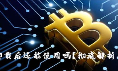 加密钱包卸载后还能使用吗？彻底解析与解决方案
