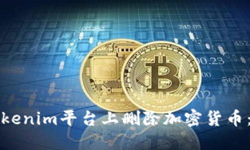 如何在Tokenim平台上删除加密货币：完整指南