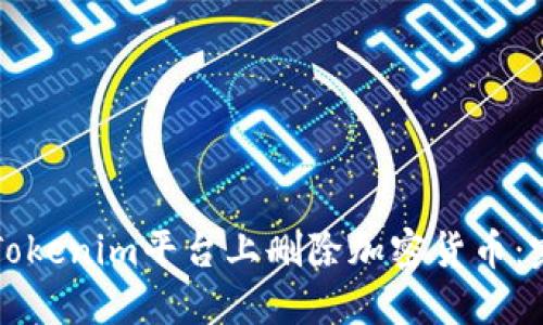 如何在Tokenim平台上删除加密货币：完整指南