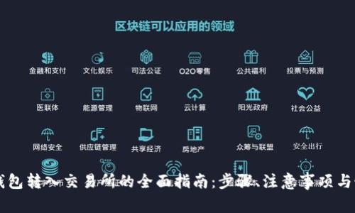 区块链钱包转入交易所的全面指南：步骤、注意事项与最佳实践