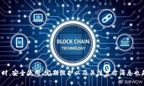   Tokenim钱包无法转账USDT的解决方法和常见问题解析 / 
 guanjianci Tokenim钱包, USDT转账, 钱包问题, 解决方案 /guanjianci 

### 引言

在数字货币交易日益普及的今天，钱包的使用变得愈加重要。Tokenim钱包作为一款广受欢迎的加密货币钱包，有很多用户在使用过程中会遇到各种问题，其中转账USDT的问题尤为常见。本文将详细介绍Tokenim钱包为什么无法转账USDT的原因，并提供相应的解决方案。同时，我们会解答用户可能会关心的一些相关问题，帮助用户更好地使用Tokenim钱包。

### Tokenim钱包转不了USDT的常见原因

在使用Tokenim钱包进行USDT转账时，可能会遇到各种问题，导致转账失败。下面列出一些常见原因：

#### 1. 网络问题

数字货币交易是基于区块链技术实现的，区块链网络的稳定性直接影响到转账的成功率。如果您所在的地区网络不稳定，或者Tokenim钱包的服务器出现问题，都会导致USDT转账失败。在这种情况下，请检查您的网络连接，并尝试重新连接网络后再进行转账。

#### 2. 钱包余额不足

在进行任意转账之前，检查您的钱包余额非常重要。如果您的Tokenim钱包中USDT余额不足以覆盖转账金额和矿工费，那么转账肯定会失败。请确保您的余额足够，此外，考虑到手续费，最好多存一些USDT。

#### 3. 版本不更新

钱包软件的版本更新通常会包含安全性和功能的改进。如果您还在使用旧版的Tokenim钱包，有可能会因漏洞或兼容性问题导致无法进行USDT转账。建议您前往官方渠道下载最新版本，确保您的钱包具备最佳性能和安全性。

#### 4. USDT网络问题

USDT是一种基于特定区块链的代币，例如Ethereum、Tron等。每个区块链都有其特定的网络要求与规则。如果您选择错误的网络进行转账（例如，将USDT从一个网络转到另一个网络），您的交易将无法完成。务必确认您选择的网络和接收方的兼容性。

#### 5. 安全审计程序

Tokenim钱包可能会由于安全审计或维护而暂时停止部分功能。在这种情况下，您需要耐心等待钱包团队完成相关工作，通常可以在他们的官方网站或社交媒体找到公告信息。

### 解决Tokenim钱包转帐USDT的问题

针对上述问题，我们提供了几种可能的解决方案，帮助用户顺利完成USDT的转账。

#### 1. 检查网络

如果怀疑是网络造成了转账失败，建议您首先重启路由器并重新连接网络。如果使用的是Wi-Fi，尝试切换到移动数据网络，或者在不同的Wi-Fi网络之间切换。同时，确保您的设备与Tokenim钱包的服务器之间没有防火墙或VPN影響。

#### 2. 资金确认

在进行转账之前，仔细检查您的钱包余额和需要转账的金额，确保余额足够支付所需的矿工费。您可以在Tokenim钱包中查看最新的余额情况以及相应的转账费用。必要时，可以考虑少转一点，确保转账能够成功。

#### 3. 更新钱包

如果您发现自己的Tokenim钱包是旧版本，可以前往官方网站进行最新版本的下载。通过更新，您可以获得最新的功能和修复先前版本的bug。这也是确保钱包正常运作的重要步骤之一。

#### 4. 确认网络类型

确认您在 Tokenim 钱包中选择的 USDT 网络类型是正确的。例如，若您想将 USDT 通过 Ethereum 网络转账，确保您的接收方同样支持基于 Ethereum 的 USDT。通过钱包接口检查交易所需的网络选项，确保选择正确的网络类型。

#### 5. 等待维护结束

若您的转账因钱包维护而无法完成，那么您只能耐心等待。在这种情况下，可以通过访问Tokenim钱包的社交媒体或者官方网站获取最新的维护消息和恢复情况。通常情况下，钱包维护不会持续太久。

### 常见问题解析

在此部分，我们将回答用户可能关心的几个问题，帮助用户更深入地理解和解决Tokenim钱包使用中的问题。

#### 问题1：Tokenim钱包为什么频繁出现转账失败的情况？

##### 解析：

Tokenim钱包频繁出现转账失败的原因多种多样，包括但不限于网络延迟、钱包更新、用户操作错误等。用户在使用过程中需要密切关注网络状态和钱包信息，不断学习和积累经验，才能提升转账的成功率。

1. **网络延迟**：在高峰时段，区块链网络往往会因交易次数激增，造成网络拥堵。此时，交易确认时间可能会延长，从而影响您的转账。这种情况最常出现在流行的网络，如Ethereum或Bitcoin。

2. **用户操作错误**：许多转账失败的案例往往是由于用户错误地输入地址或金额所导致。一个错误的地址可能导致代币转账到未知的地块，并使交易无法追回。因此，用户在每次转账时都应该仔细检查所输入信息的正确性。

3. **缺乏事务费用**：转账需要一定的矿工费用，尤其是在网络繁忙的时候。一些用户为了省钱，设置了过低的矿工费用，从而造成转账失败。在以上情况发生时，建议尝试提高事务费用。

4. **钱包故障**：Tokenim钱包偶尔会因服务器故障而影响运作。尽管钱包团队会尽快解决这种问题，但在此期间，用户可能无法完成转账。

#### 问题2：我该如何安全地使用Tokenim钱包？

##### 解析：

数字货币钱包的安全性至关重要，Tokenim钱包在管理代币时也不例外。为确保账户安全，用户应遵循以下几个步骤：

1. **设置强密码**：在创建Tokenim钱包时，务必为钱包设置一个复杂且安全的密码。极少数情况下，强密码武器在心理上使黑客放弃尝试。通常，强密码应包括字母、数字和特殊字符的组合。

2. **启用双重认证**：Tokenim钱包支持双重认证，这是一项非常实用的安全功能。开启该功能后，即使黑客获取了您的密码，也无法轻易访问您的钱包。推荐在每次登录和转账时启用双重认证，以进一步增强钱包的安全性。

3. **定期更新软件**：为了防止潜在的安全漏洞，用户应定期检查Tokenim钱包的版本，并及时更新到最新版以获得最佳性能。

4. **备份助记词**：钱包在创建时会生成一组助记词，以便用户在发生密码遗忘或设备丢失时找回钱包。务必将助记词保存在安全的地方，切勿将其告诉他人。

5. **警惕钓鱼攻击**：在使用钱包时，注意不点击可疑的链接或下载来源不明的软件，保持警惕是防止钓鱼攻击的重要环节。

#### 问题3：Tokenim钱包与其他钱包相比优势是什么？

##### 解析：

在众多数字货币钱包中，Tokenim以其独特的功能和特点脱颖而出，以下是其主要优势：

1. **用户友好的界面**：Tokenim钱包界面，适合新用户使用。即使没有太多数字货币经验，也能轻松完成转账、接收和管理代币的工作。

2. **多资产支持**：Tokenim支持多种数字资产的管理，包括主流的比特币、以太坊、USDT等，方便用户在一个平台上管理所有的资产，节省了时间和精力。

3. **安全性**：Tokenim钱包注重用户的安全，提供多种加密措施，包括助记词加密、双重认证等，为用户资产提供了多层保护。

4. **便捷的转账功能**：用户可以通过简单的操作轻松完成转账，而无需下载安装复杂的应用程序，适合各种使用场景。

5. **优秀的客户服务**：Tokenim提供了完备的客户支持体系，用户在遇到问题时可以随时联系客服团队，获得专业的解决方案。

#### 问题4：Tokenim钱包应用在哪些方面比较广泛？

##### 解析：

Tokenim钱包的广泛使用体现在多个领域和场景中：

1. **投资与交易**：Tokenim钱包作为存储和转账数字资产的工具，广泛应用于各种投资与交易活动。无论是日常购物、在线交易还是长期投资，Tokenim钱包都可以提供便利的解决方案。

2. **跨境支付**：由于数字货币具有较高的转账效率，Tokenim钱包用户可以方便地进行跨境支付，尤其是对于小微企业或个体户，能够有效降低交易成本，提高资金流动性。

3. **去中心化金融（DeFi）**：在DeFi领域，Tokenim钱包也开始发挥重要作用，允许用户参与借贷、收益聚合等金融活动。

4. **NFT交易**：对于热衷于非同质化代币（NFT）的用户，Tokenim钱包也可以作为安全存储和交易NFT的工具，允许用户方便快捷地参与各种NFT市场。

5. **慈善捐款**：越来越多的慈善项目开始接受数字资产的捐款，Tokenim钱包的便捷性，使得用户能够更快速地向公益项目捐款，提升了整个捐赠过程的效率。

#### 问题5：若Tokenim钱包数据丢失，该如何恢复？

##### 解析：

如果Tokenim钱包的数据发生丢失或者设备故障，用户仍然可以通过以下步骤进行资产恢复：

1. **使用助记词**：创建钱包时，Tokenim钱包会提供一组助记词。用户可以在新设备上使用该助记词重新导入钱包，找回资产。

2. **备份文件**：在创建钱包时，常会要求用户备份私钥或钱包文件何处保存。这类文件通常也可以用于恢复钱包。

3. **联系客服**：如果以上方法均无法解决问题，可以尝试联系Tokenim的客服，询问是否还有其他恢复方法。通常支持团队会提供专业的解答和协助。

4. **注意数据安全**：在恢复过程中，务必保持数据的安全性，不要随意在公众场合或设备上输入助记词及私钥，以免遭受损失。

### 总结

Tokenim钱包在很多方面表现出色，但在使用过程中也有可能遇到转账的问题。通过了解这些常见问题及其解决方案，可以帮助用户更好地管理数字资产。同时，安全使用、定期维护以及关注官方消息也是确保Tokenim钱包顺利使用的重要环节。希望用户能够在此基础上，提升使用Tokenim钱包的体验。