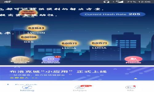   Tokenim钱包无法转账USDT的解决方法和常见问题解析 / 
 guanjianci Tokenim钱包, USDT转账, 钱包问题, 解决方案 /guanjianci 

### 引言

在数字货币交易日益普及的今天，钱包的使用变得愈加重要。Tokenim钱包作为一款广受欢迎的加密货币钱包，有很多用户在使用过程中会遇到各种问题，其中转账USDT的问题尤为常见。本文将详细介绍Tokenim钱包为什么无法转账USDT的原因，并提供相应的解决方案。同时，我们会解答用户可能会关心的一些相关问题，帮助用户更好地使用Tokenim钱包。

### Tokenim钱包转不了USDT的常见原因

在使用Tokenim钱包进行USDT转账时，可能会遇到各种问题，导致转账失败。下面列出一些常见原因：

#### 1. 网络问题

数字货币交易是基于区块链技术实现的，区块链网络的稳定性直接影响到转账的成功率。如果您所在的地区网络不稳定，或者Tokenim钱包的服务器出现问题，都会导致USDT转账失败。在这种情况下，请检查您的网络连接，并尝试重新连接网络后再进行转账。

#### 2. 钱包余额不足

在进行任意转账之前，检查您的钱包余额非常重要。如果您的Tokenim钱包中USDT余额不足以覆盖转账金额和矿工费，那么转账肯定会失败。请确保您的余额足够，此外，考虑到手续费，最好多存一些USDT。

#### 3. 版本不更新

钱包软件的版本更新通常会包含安全性和功能的改进。如果您还在使用旧版的Tokenim钱包，有可能会因漏洞或兼容性问题导致无法进行USDT转账。建议您前往官方渠道下载最新版本，确保您的钱包具备最佳性能和安全性。

#### 4. USDT网络问题

USDT是一种基于特定区块链的代币，例如Ethereum、Tron等。每个区块链都有其特定的网络要求与规则。如果您选择错误的网络进行转账（例如，将USDT从一个网络转到另一个网络），您的交易将无法完成。务必确认您选择的网络和接收方的兼容性。

#### 5. 安全审计程序

Tokenim钱包可能会由于安全审计或维护而暂时停止部分功能。在这种情况下，您需要耐心等待钱包团队完成相关工作，通常可以在他们的官方网站或社交媒体找到公告信息。

### 解决Tokenim钱包转帐USDT的问题

针对上述问题，我们提供了几种可能的解决方案，帮助用户顺利完成USDT的转账。

#### 1. 检查网络

如果怀疑是网络造成了转账失败，建议您首先重启路由器并重新连接网络。如果使用的是Wi-Fi，尝试切换到移动数据网络，或者在不同的Wi-Fi网络之间切换。同时，确保您的设备与Tokenim钱包的服务器之间没有防火墙或VPN影響。

#### 2. 资金确认

在进行转账之前，仔细检查您的钱包余额和需要转账的金额，确保余额足够支付所需的矿工费。您可以在Tokenim钱包中查看最新的余额情况以及相应的转账费用。必要时，可以考虑少转一点，确保转账能够成功。

#### 3. 更新钱包

如果您发现自己的Tokenim钱包是旧版本，可以前往官方网站进行最新版本的下载。通过更新，您可以获得最新的功能和修复先前版本的bug。这也是确保钱包正常运作的重要步骤之一。

#### 4. 确认网络类型

确认您在 Tokenim 钱包中选择的 USDT 网络类型是正确的。例如，若您想将 USDT 通过 Ethereum 网络转账，确保您的接收方同样支持基于 Ethereum 的 USDT。通过钱包接口检查交易所需的网络选项，确保选择正确的网络类型。

#### 5. 等待维护结束

若您的转账因钱包维护而无法完成，那么您只能耐心等待。在这种情况下，可以通过访问Tokenim钱包的社交媒体或者官方网站获取最新的维护消息和恢复情况。通常情况下，钱包维护不会持续太久。

### 常见问题解析

在此部分，我们将回答用户可能关心的几个问题，帮助用户更深入地理解和解决Tokenim钱包使用中的问题。

#### 问题1：Tokenim钱包为什么频繁出现转账失败的情况？

##### 解析：

Tokenim钱包频繁出现转账失败的原因多种多样，包括但不限于网络延迟、钱包更新、用户操作错误等。用户在使用过程中需要密切关注网络状态和钱包信息，不断学习和积累经验，才能提升转账的成功率。

1. **网络延迟**：在高峰时段，区块链网络往往会因交易次数激增，造成网络拥堵。此时，交易确认时间可能会延长，从而影响您的转账。这种情况最常出现在流行的网络，如Ethereum或Bitcoin。

2. **用户操作错误**：许多转账失败的案例往往是由于用户错误地输入地址或金额所导致。一个错误的地址可能导致代币转账到未知的地块，并使交易无法追回。因此，用户在每次转账时都应该仔细检查所输入信息的正确性。

3. **缺乏事务费用**：转账需要一定的矿工费用，尤其是在网络繁忙的时候。一些用户为了省钱，设置了过低的矿工费用，从而造成转账失败。在以上情况发生时，建议尝试提高事务费用。

4. **钱包故障**：Tokenim钱包偶尔会因服务器故障而影响运作。尽管钱包团队会尽快解决这种问题，但在此期间，用户可能无法完成转账。

#### 问题2：我该如何安全地使用Tokenim钱包？

##### 解析：

数字货币钱包的安全性至关重要，Tokenim钱包在管理代币时也不例外。为确保账户安全，用户应遵循以下几个步骤：

1. **设置强密码**：在创建Tokenim钱包时，务必为钱包设置一个复杂且安全的密码。极少数情况下，强密码武器在心理上使黑客放弃尝试。通常，强密码应包括字母、数字和特殊字符的组合。

2. **启用双重认证**：Tokenim钱包支持双重认证，这是一项非常实用的安全功能。开启该功能后，即使黑客获取了您的密码，也无法轻易访问您的钱包。推荐在每次登录和转账时启用双重认证，以进一步增强钱包的安全性。

3. **定期更新软件**：为了防止潜在的安全漏洞，用户应定期检查Tokenim钱包的版本，并及时更新到最新版以获得最佳性能。

4. **备份助记词**：钱包在创建时会生成一组助记词，以便用户在发生密码遗忘或设备丢失时找回钱包。务必将助记词保存在安全的地方，切勿将其告诉他人。

5. **警惕钓鱼攻击**：在使用钱包时，注意不点击可疑的链接或下载来源不明的软件，保持警惕是防止钓鱼攻击的重要环节。

#### 问题3：Tokenim钱包与其他钱包相比优势是什么？

##### 解析：

在众多数字货币钱包中，Tokenim以其独特的功能和特点脱颖而出，以下是其主要优势：

1. **用户友好的界面**：Tokenim钱包界面，适合新用户使用。即使没有太多数字货币经验，也能轻松完成转账、接收和管理代币的工作。

2. **多资产支持**：Tokenim支持多种数字资产的管理，包括主流的比特币、以太坊、USDT等，方便用户在一个平台上管理所有的资产，节省了时间和精力。

3. **安全性**：Tokenim钱包注重用户的安全，提供多种加密措施，包括助记词加密、双重认证等，为用户资产提供了多层保护。

4. **便捷的转账功能**：用户可以通过简单的操作轻松完成转账，而无需下载安装复杂的应用程序，适合各种使用场景。

5. **优秀的客户服务**：Tokenim提供了完备的客户支持体系，用户在遇到问题时可以随时联系客服团队，获得专业的解决方案。

#### 问题4：Tokenim钱包应用在哪些方面比较广泛？

##### 解析：

Tokenim钱包的广泛使用体现在多个领域和场景中：

1. **投资与交易**：Tokenim钱包作为存储和转账数字资产的工具，广泛应用于各种投资与交易活动。无论是日常购物、在线交易还是长期投资，Tokenim钱包都可以提供便利的解决方案。

2. **跨境支付**：由于数字货币具有较高的转账效率，Tokenim钱包用户可以方便地进行跨境支付，尤其是对于小微企业或个体户，能够有效降低交易成本，提高资金流动性。

3. **去中心化金融（DeFi）**：在DeFi领域，Tokenim钱包也开始发挥重要作用，允许用户参与借贷、收益聚合等金融活动。

4. **NFT交易**：对于热衷于非同质化代币（NFT）的用户，Tokenim钱包也可以作为安全存储和交易NFT的工具，允许用户方便快捷地参与各种NFT市场。

5. **慈善捐款**：越来越多的慈善项目开始接受数字资产的捐款，Tokenim钱包的便捷性，使得用户能够更快速地向公益项目捐款，提升了整个捐赠过程的效率。

#### 问题5：若Tokenim钱包数据丢失，该如何恢复？

##### 解析：

如果Tokenim钱包的数据发生丢失或者设备故障，用户仍然可以通过以下步骤进行资产恢复：

1. **使用助记词**：创建钱包时，Tokenim钱包会提供一组助记词。用户可以在新设备上使用该助记词重新导入钱包，找回资产。

2. **备份文件**：在创建钱包时，常会要求用户备份私钥或钱包文件何处保存。这类文件通常也可以用于恢复钱包。

3. **联系客服**：如果以上方法均无法解决问题，可以尝试联系Tokenim的客服，询问是否还有其他恢复方法。通常支持团队会提供专业的解答和协助。

4. **注意数据安全**：在恢复过程中，务必保持数据的安全性，不要随意在公众场合或设备上输入助记词及私钥，以免遭受损失。

### 总结

Tokenim钱包在很多方面表现出色，但在使用过程中也有可能遇到转账的问题。通过了解这些常见问题及其解决方案，可以帮助用户更好地管理数字资产。同时，安全使用、定期维护以及关注官方消息也是确保Tokenim钱包顺利使用的重要环节。希望用户能够在此基础上，提升使用Tokenim钱包的体验。