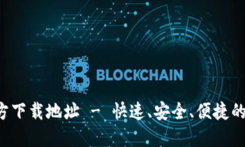 火网交易所APP官方下载地址 - 快速、安全、便捷的数字资产交易体验