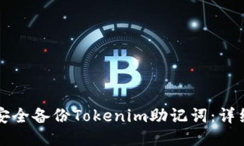 如何安全备份Tokenim助记词：详细指南