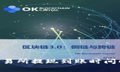 Tokenim交易所提现到账时间解析与建议