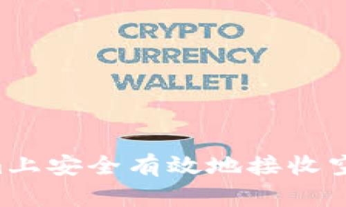 如何在Tokenim上安全有效地接收空投币：详尽指南