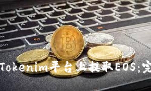 如何在Tokenim平台上提取EOS：完整指南