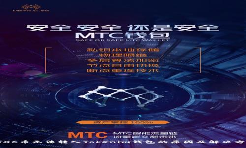 CTXC币无法转入Tokenim钱包的原因及解决方案