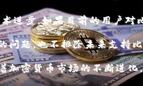   Tokenim：为何不支持比特币？ / 
 guanjianci Tokenim, 比特币, 加密货币, 区块链, 支付渠道 /guanjianci 

1. 什么是Tokenim？
Tokenim是一个创新的支付平台，旨在为用户和商家提供便捷的加密货币支付解决方案。该平台的目的是通过简化加密货币的使用，使用户能够更轻松地进行在线交易。Tokenim不仅支持多种加密货币，还致力于推动区块链技术的发展并提高用户的支付体验。

2. 为什么Tokenim不支持比特币？
Tokenim作为一个支付平台，尽管与多种加密货币合作，但却没有支持比特币。这一决策可能源于几个原因，这些原因与比特币的特性、技术问题、市场需求及平台的战略理念密切相关。

首先，比特币作为市场上最早且最知名的加密货币，其交易拥堵和费用波动性是一个主要问题。当网络活跃用户增加时，确认交易可能需要几小时甚至更长时间，同时交易费用会飙升，这无疑会影响用户体验。

其次，Tokenim可能选择支持其他具有更好性能的加密货币。例如，以太坊和一些新兴的区块链项目已经提供了更快的交易确认时间和更低的手续费，从而提供了更好的用户体验。这种选择反映了Tokenim希望为用户提供最佳支付选择的决策。

最后，Tokenim可能在业务战略上选择与特定的区块链项目合作，与其功能、目标或理念相契合。这种战略 může是为了提高平台的独特性，以及推动围绕这些加密货币的生态系统。

3. Tokenim支持哪些加密货币？
尽管Tokenim未支持比特币，但是它目前支持多种其他加密货币，包括但不限于以太坊（ETH）、莱特币（LTC）、瑞波币（XRP）等。这些加密货币之所以被选择，是因为它们在市场上具备较高的流通性及实用性。

以太坊作为第二重要的加密货币，因其智能合约技术而受到广泛的欢迎。Tokenim将以太坊作为支付选项之一，使得用户可以利用其智能合约功能进行更复杂的支付操作，带来更高的灵活性。

与此同时，莱特币以其更快的交易速度而闻名，Tokenim也看重这点，将其纳入支付选项以便提供高效的支付体验。瑞波币则因其专注于跨境支付而被Tokenim采用，以便更好地满足国外用户的需求。

4. Tokenim的用户体验如何？
Tokenim致力于为用户提供便捷和顺畅的支付体验。平台界面直观易用，用户可以在几步内完成交易。这种简化的设计非常适合那些可能对加密货币不太熟悉的新手用户。

此外，Tokenim还提供了多种安全措施，以确保用户的资金安全。这些措施包括双因素认证、加密的数据传输及定期的安全审计，确保用户的信息和资产不受威胁。

另一方面，尽管Tokenim不支持比特币，但它通过支持其他流行和实用的加密货币，弥补了这一不足，实现了用户多样化需求。用户可以选择适合自己的加密货币进行支付，这增强了平台的完整性和适应性。

5. Tokenim的未来发展方向？
Tokenim正在持续探索创新和改进其平台。未来，Tokenim可能会考虑集成更多的加密货币，以丰富用户的选择。此外，为了改善用户体验，Tokenim可能会开发新的功能，如更快捷的提现方式或与更多在线商家的合作。

此外，Tokenim还可能致力于拓展其国际市场，为更多用户提供服务。在加密货币的普及和接受程度不断提高的背景下，Tokenim希望能够抓住这一增长机遇，成为全球领先的加密货币支付平台。

可能的相关问题
1. Tokenim如何保证用户资金的安全性？
2. Tokenim对比特币的态度为何如此？
3. Tokenim的收费模式是什么？
4. 用户如何在Tokenim上交易其他加密货币？
5. Tokenim未来计划支持比特币吗？

1. Tokenim如何保证用户资金的安全性？
Tokenim在用户资金的安全性上非常重视，采用了一系列的安全措施来保护用户资金和个人信息。首先，Tokenim实施了强大的加密协议，确保用户在交易过程中的数据传输是安全的，防止外部攻击和数据泄露。

此外，Tokenim还引入了双因素认证（2FA）机制，用户在登录和进行重要交易时需要输入一个动态生成的代码，这显著提高了账户的安全性。即使账号密码被盗，黑客也无法轻易登录用户账户。

Tokenim还会对其系统进行定期的安全审计，确保所有的系统漏洞能够被及时发现并修复。所有用户资金也会存储在冷钱包中，减少受到在线攻击的风险，这意味着用户的资金在交易时不会一直暴露在网络上。

2. Tokenim对比特币的态度为何如此？
Tokenim对比特币不支持的态度反映了其对市场动态和用户体验的深刻理解。比特币虽然是加密货币的先行者，但在某些方面不再适合所有用户需求。Tokenim可能认为，比特币的速度较慢和费用波动问题，无法为用户提供理想的支付体验。

此外，Tokenim的战略可能更倾向于支持那些能够带来更高交易性能和低手续费的加密货币。平台在选择支持的加密货币时，可能会优先考虑那些在实际使用中展现出更高效能的项目。这是为了确保为用户提供最便捷和高效的支付选择。

3. Tokenim的收费模式是什么？
Tokenim的收费模式主要通过交易手续费来盈利。具体的收费结构可能会依据用户选择的支付方式和所用的加密货币而有所不同。相比于传统支付平台，Tokenim力求在保持竞争力的前提下，提供较低的手续费。

在使用Tokenim进行交易时，用户需要支付一定的手续费，用于平台的运营和维护。这不仅可以保证用户的交易顺利进行，同时也为Tokenim提供了必要的资金流动。此外，Tokenim也可能会定期推出促销活动，以进一步降低用户的使用成本。

4. 用户如何在Tokenim上交易其他加密货币？
用户在Tokenim上交易其他加密货币的流程相对简单。首先，用户需要在Tokenim平台上注册账户并完成身份验证，这是为了确保交易的合规性和合法性。完成注册后，用户可以将自己的加密货币钱包地址与Tokenim账户关联。

之后，用户可以选择他们想要交易的加密货币，并根据平台的提示进行相关操作。Tokenim提供的交易界面通常是直观易用的，用户可以轻松地找到自己需要的功能并完成交易。

5. Tokenim未来计划支持比特币吗？
关于Tokenim是否计划未来支持比特币，这仍然不是一个确定的事实。平台的决策常常基于市场需求、用户反馈和技术进步。如果目前的用户对比特币的需求增长，Tokenim可能会考虑对其进行支持。当然，这需要评估比特币的交易性能和用户满意度。

在加密货币行业不断变化的背景下，Tokenim可能需要灵活调整其政策。如果可以解决比特币交易速度慢和费用高的问题，也不排除未来支持比特币的可能性。总的来说，Tokenim未来的支持策略将始终基于用户的需求和技术的发展态势。

通过上述对Tokenim的概述和解答，用户可以更深入地了解为什么该平台现阶段不支持比特币及其选择的逻辑。随着加密货币市场的不断进化，Tokenim也在持续关注用户的反馈，以便做出更明智的战略选择。