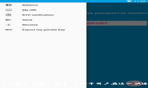   Tokenim如何查询转币记录：全面指南 / 
 guanjianci Tokenim, 转币记录, 区块链, 加密货币 /guanjianci 

### 引言

在金融科技快速发展的今天，区块链技术的使用已经渗透到了日常生活的方方面面。Tokenim作为一个新兴的区块链服务平台，正吸引越来越多的用户。对于许多加密货币的用户来说，了解自己的转币记录是至关重要的。这不仅关系到资金的安全性，也涉及到交易的透明度和可追溯性。本文将详细阐述如何在Tokenim平台上查询转币记录，并解答一些相关的问题，以便帮助用户更好地理解和使用这个平台。

### Tokenim平台概述

Tokenim是一个集成了多种功能的区块链服务平台，用户可以在这里进行加密货币的交易、转账和存储等操作。与其他区块链平台相比，Tokenim的界面友好，操作简单，受到了广大用户的好评。平台不仅提供实时的市场数据，还可以帮助用户轻松地管理他们的数字资产。

### 如何查询转币记录

在Tokenim上，查询转币记录的过程相对简单。以下是步骤说明：

#### 1. 登录账户

首先，用户需要通过官方网站或者移动应用程序登录到自己的Tokenim账户。确保使用强密码和两步验证来增强账户的安全性。

#### 2. 进入交易历史

登录后，用户应该在主导航栏中找到“交易历史”或“转账记录”的选项。点击该选项可以看到所有的交易记录，包括发送和接收的数字货币。

#### 3. 过滤和搜索记录

在交易历史页面，用户可以根据时间、货币种类等条件筛选记录，这样能更快速地找到自己关心的转币信息。

#### 4. 查看详情

每一笔交易都会提供详细的信息，比如交易时间、金额、交易状态（成功、失败），以及交易哈希值。用户可以从中获取详细的交易背景，了解每笔转账的具体情况。

### 转币记录的重要性

了解转币记录的重要性在于它关乎资金的安全性。在区块链技术中，每一笔交易都是公开透明的，任何人都可以查看，但只有拥有私钥的人能对这些资产进行操作。定期检查自己的转币记录可以帮助用户及时发现异常交易。

### 可能相关问题

在了解Tokenim转币记录的过程中，用户可能会产生一些疑问，以下是五个可能相关的问题及详细解答：

#### 问题1：Tokenim如何保障用户的交易安全？

##### Tokenim的安全措施

Tokenim平台的安全性是其用户最为关注的内容之一。在这个环节中，Tokenim采取了一系列措施来保证交易的安全性。

1. **数据加密**：Tokenim采用业界标准的SSL加密协议，保障传输数据的安全，避免用户数据被第三方窃取。

2. **两步验证**：在每次登录时，用户可以选择开启两步验证，增加账户的安全层级。这意味着即使密码被泄露，黑客也无法轻易登陆用户账户。

3. **冷存储**：Tokenim将大部分用户的资金存储在冷钱包中，这是一种不连接互联网的钱包，是极其安全的存储方式。这可以有效避免在线攻击。

4. **监控系统**：Tokenim的安全团队会实时监控平台的交易情况，及时发现和应对可疑活动，以保护用户资金的安全。

5. **保险机制**：Tokenim还为用户的资产购买了保险，保证在遇到意外情况下能够进行相应的赔偿。

综上所述，Tokenim在保障交易安全方面做出了巨大努力，这让用户能够更加安心地进行数字资产的交易和管理。

#### 问题2：如何提高我的Tokenim使用体验？

##### 提升Tokenim使用体验的方法

在使用Tokenim时，用户可以通过以下几种方式提升自己的使用体验：

1. **熟悉操作界面**：Tokenim的界面设计，用户在首次登录后建议花一些时间熟悉各个功能定位与使用方法。了解每个功能模块的位置，有助于提高整体操作效率。

2. **使用移动应用**：Tokenim提供了移动端应用，方便用户随时随地管理自己的资产。用户可以下载并安装此应用，这样在进行交易时不受时间和地点的限制。

3. **参与社区互动**：Tokenim有自己的用户社区，用户不仅可以获取最新的公告，还可以与其他用户分享经验。定期参与社区活动能够获取更多实用的信息、交易技巧等。

4. **设定提醒**：Tokenim提供价格提醒、交易提醒等功能。用户可以根据自己的需求设定相应的提醒，以便在合适的时机进行交易。

5. **重视学习和提升**：随着区块链技术的不断发展，保持学习的心态非常重要。适时关注行业动态和政策变化，可以帮助用户更好地制定投资决策。

综上所述，提升Tokenim使用体验需要用户主动去适应和融入这个平台的社区和功能，同时保持对行业的关注与学习。

#### 问题3：Tokenim的手续费如何计算？

##### Tokenim手续费解析

在Tokenim进行交易都会涉及手续费，了解手续费的计算机制能够帮助用户更好地管理自己的资金。一般来说，Tokenim的手续费结构主要包括以下几部分：

1. **交易手续费**：每当用户进行转账或交易时，Tokenim会收取一定比例的手续费。这个手续费标准通常会在平台的政策网页上注明，用户在进行交易时应提前了解。

2. **网络手续费**：由于每笔交易需要在区块链上执行，网络拥堵情况会导致手续费的上涨。用户可以在手动设置时选择支付的手续费高低，从而影响交易的处理速度。

3. **提现手续费**：当用户将资金从Tokenim转移到外部钱包时，通常会有一笔提现手续费，区别于普通交易手续费。提现手续费同样会因提现金额和种类不同而有所变化。

4. **优惠政策**：Tokenim平台有时会推出优惠活动，比如免手续费的促销。这些活动通常会在特定时间段内进行，用户应及时关注并抓住这些机会进行投资。

5. **手续费透明化**：Tokenim非常重视用户的透明度，所有的手续费信息都会在交易界面清晰展示，用户在进行交易前都能看到相应的费用。

综上所述，理解Tokenim的手续费结构有助于用户制定更合理的交易策略，从而最大程度地降低交易成本。

#### 问题4：如何处理Tokenim交易失败的情况？

##### Tokenim交易失败处理指南

在使用Tokenim的过程中，交易失败是很常见的情况。用户在面对交易失败时不必过于担心，以下是处理此类情况的几个步骤：

1. **确认交易信息**：在交易失败时，用户应首先检查自己的输入信息，包括钱包地址、转账金额等。错误的信息是导致交易失败的常见原因。

2. **查看交易状态**：用户可以在Tokenim的交易记录中查看该笔交易的详细信息，包括交易状态和错误代码。如果交易被拒绝，平台通常会提供相应的提示说明。

3. **耐心等待**：有时候，由于网络拥堵，交易处理可能会出现延迟。用户可以耐心等待几分钟再查看交易状态。

4. **联系客户支持**：如果交易失败的原因不明，用户可以联系Tokenim的客户支持。提供交易哈希和详细信息，有助于支持团队更快解决问题。

5. **记录教训，避免再次发生**：每次交易失败都是一次学习的机会，用户应记录下交易失败的原因，并在今后的交易中加以避免。

综上所述，交易失败并不是一场灾难，妥善处理这些问题能帮助用户逐步提高自己的交易水平。

#### 问题5：如何不断提升自己的加密货币投资知识？

##### 提升加密货币投资知识的方法

在加密货币市场中，知识是投资者最宝贵的资产。以下是一些提升加密货币投资知识的建议：

1. **阅读书籍和文章**：市场上刊登了许多关于区块链和加密货币的书籍与文章，选择那些评价高、口碑好的书籍进行阅读，可以帮助用户建立较为完整的理论知识体系。

2. **关注行业资讯和报告**：定期关注行业新闻网站和相关报告，能够让用户第一时间了解行业的发展动态和未来趋势。重要的是，观察市场变化与个人投资策略之间的关系。

3. **参与在线课程**：许多平台和学院提供免费的在线课程，涵盖了从基础知识到高级交易策略的多种内容，适合不同时期的学习需求。

4. **加入社群与论坛**：加入加密货币相关的社交群体或者论坛，可以与其他投资者分享经验与见解。这不仅是一个学习的平台，也可能是寻找合作和新的投资机会的好地方。

5. **实际操作与总结**：在学习理论知识的同时，通过实际的交易和投资来运用这些知识。事后进行总结，分析成功与否的原因，以促使下一次交易更顺利。

通过以上方式，用户不仅能增强自己的市场分析能力，还能有效降低投资风险，增强收益预期。

### 结尾

以上内容为用户提供了一份关于Tokenim转币记录查询的综合指南。通过明确的操作步骤、对相关问题的详细解答，旨在帮助用户更加有效地使用这个平台。同时，了解加密货币的使用和投资的各个方面，有助于用户在这一快速发展的领域中取得成功。希望每位用户都能在区块链的世界中，找到属于自己的那份财富与机会。