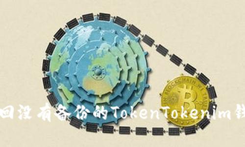 如何找回没有备份的TokenTokenim钱包资产