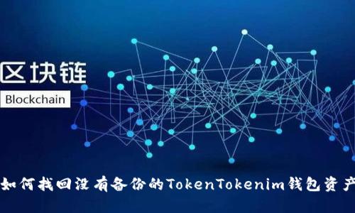 如何找回没有备份的TokenTokenim钱包资产