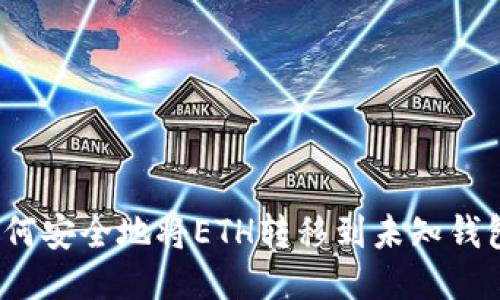 如何安全地将ETH转移到未知钱包？