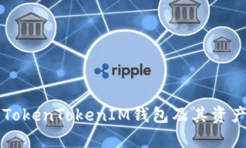 深入解析TokenTokenIM钱包及其资产管理功能