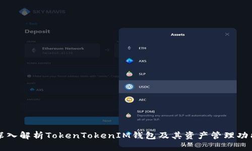 深入解析TokenTokenIM钱包及其资产管理功能