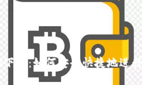  狗狗币app下载：如何安全快捷地进行狗狗币交易