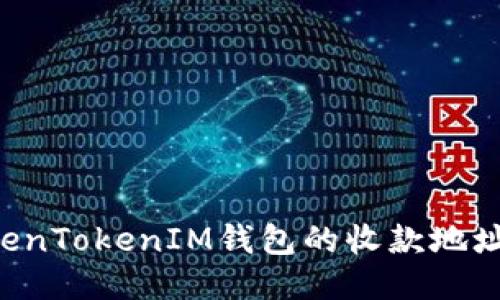 如何获取TokenTokenIM钱包的收款地址：一步步指南