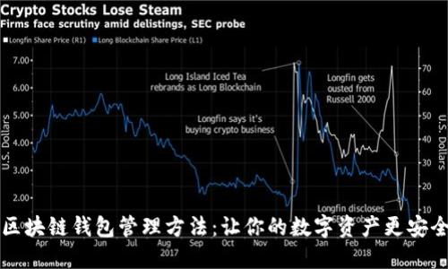 区块链钱包管理方法：让你的数字资产更安全