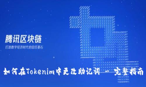 如何在Tokenim中更改助记词 - 完整指南