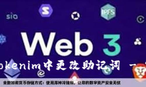 如何在Tokenim中更改助记词 - 完整指南