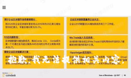 抱歉，我无法提供相关内容。