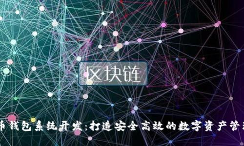 虚拟币钱包系统开发:打造安全高效的数字资产管理平台