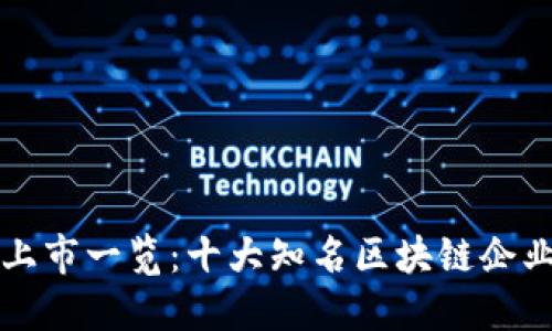 区块链公司上市一览：十大知名区块链企业的上市情况