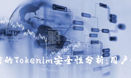 谷歌商店的Tokenim安全性分析：用户必读指南