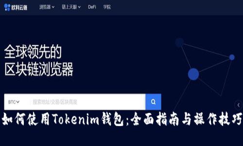 如何使用Tokenim钱包：全面指南与操作技巧