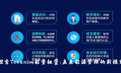 探索Tokenim能量租赁：未来能源管理的新模式