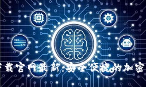 虚拟币钱包下载官网最新：安全便捷的加密货币管理指南