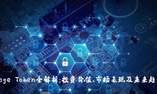 Doge Token全解析：投资价值、市场表现及未来趋势