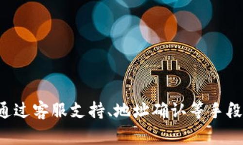    如何撤销Tokenim转账操作？详细指南与常见问题解答  / 

 guanjianci  Tokenim, 转账撤销, 数字货币, 区块链  /guanjianci 

### 1. 什么是Tokenim？

Tokenim是一款基于区块链技术的数字资产管理平台，旨在为用户提供安全、便捷的数字货币交易与管理服务。它不仅支持多种主流数字货币，还提供包括转账、交易、轮换等一系列服务。由于行业的特殊性，用户在进行数字资产交易时常常会面临转账撤销的问题。

在Tokenim中，转账操作一旦确认后就不可撤销，这是区块链技术的核心特性所在。因此，了解如何处理转账撤销的问题显得尤为重要。

### 2. Tokenim转账的基本流程

了解撤销操作之前，首先我们需要掌握Tokenim上的转账流程。转账过程一般包括以下几个步骤：

1. **选择转账选项**：用户登录Tokenim账户后，选择“转账”功能。
  
2. **输入收款信息**：输入收款人的地址以及转账金额。

3. **确认信息**：检查输入的地址及金额，以确保无误。

4. **完成转账**：点击“确认”进行转账，此时，系统会发送转账请求至区块链。

5. **查看状态**：在转账后，用户可以在“交易记录”中查看转账状态。

一旦完成上述步骤中的最后一步，转账将被提交至区块链，无法进行撤销。

### 3. Tokenim转账撤销的实际可能性

由于区块链的不可篡改性，Tokenim一旦确认转账，实际上是无法进行直接撤销的。但在某些情况下，用户可以尝试联系Tokenim客服请求帮助。以下情况可能出现撤回转账的机会：

1. **交易未被确认**：如果转账在区块链上尚未被确认，理论上用户可以重新进行操作，如发起新的转账请求至正确地址。

2. **人为错误**：如果因为输入错误导致转账至错误地址，有时平台会出于用户友好的考虑给予帮助，但这并不保证一定成功。

3. **冻结请求**：某些情况下，如诈骗等，用户可能会请求冻结资金，平台会依据具体案例进行处理。

请注意，即使在以上情况下，最终能否撤销转账，仍然由Tokenim的相关政策决定。

### 4. Tokenim转账撤销常见问题

在了解Tokenim转账撤销的背景后，我们可以着重解决用户可能面临的一些相关问题。以下是五个常见问题及其详细解答：

#### 问题1：Tokenim转账错误，如何联系客户支持？

如果你在Tokenim上转账时遇到了问题，比如输入了错误的地址，可以立即采取行动。首先，登录你的Tokenim账户，进入“帮助”或“客服支持”页面。通常平台会提供多个联系方式，包括在线聊天、电子邮件和电话号码。

在联系客户支持时，准备好你的账户信息、转账详情（如时间、金额、收款地址）以及任何相关的交易ID。这将帮助客服更快地定位问题，提供有效的解决方案。尽量详细描述你的问题。例如，你应该说明转账是否已被确认，错误的地址是什么，以及你希望如何解决这个问题。

记得保持冷静和礼貌，很多客服代表都是高度专业的人员，他们会尽量帮助你解决问题。

#### 问题2：如果资金转至错误地址，该怎么办？

如果用户在Tokenim上错误地将资金转至错误的地址，情况会比较复杂。首先，需要明白的是，一旦转账完成并被确认，区块链上资金余额的变动是永久性的。因此，转账至错误地址的资金无法直接找回。

其次，建议用户迅速采取行动，尽快联系Tokenim客服。这时候，客服可能会需要验证身份，并询问交易细节。根据具体情况，平台有时会展开调查，但成功找回资金的几率较低，并不能保证。

在未来的转账中，用户可以采取一些预防措施，比如:

- **仔细检查地址**：发送前仔细核对收款地址，最好进行复制粘贴并确认无误。
- **小额测试转账**：在进行大额转账前，可以先用小额进行测试，确保转账正常。

#### 问题3：Tokenim支持哪些转账方式？

Tokenim在支付和转账上提供多种方式，无论是个人用户还是商家用户。以下是一些主要的转账方式：

1. **法币转账**：支持通过银行转账、信用卡或借记卡直接购买多种加密货币。

2. **加密资产转账**：用户可以通过Tokenim平台从一个钱包转账至另一个钱包，支持多种如比特币、以太坊等主流数字货币。

3. **链上转账**：Tokenim同时支持链上转账，用户可以将资产从Tokenim转账到其他区块链钱包。

尽管Tokenim支持多种转账方式，各方式具体的手续费、速度及安全性可能会有所不同，建议用户使用前仔细阅读相关条款。

#### 问题4：转账失败了，该如何处理？

如果在Tokenim上进行转账时遇到“转账失败”的提示，这可能是由多种原因造成的，比如网络拥堵、账户问题、区块链确认失败等。以下是一些处理步骤：

1. **检查网络状况**：确保你的网络连接可靠，等待片刻后再次尝试。

2. **确认账户状态**：查看你的Tokenim账户是否有足够的余额，而且账户本身状态正常，无任何限制。

3. **查看区块链状态**：访问相关区块链浏览器，查看该交易的状态，是否在等待确认，或是失败的原因。

4. **联系客服**：如果问题依旧无法解决，及时联系Tokenim客服以获取进一步的帮助。

#### 问题5：有什么预防措施避免转账错误？

为了避免在Tokenim平台上进行转账时出现错误，用户可以采取以下几个预防措施：

1. **确认转账地址**：在每次发起转账前，仔细核对收款地址，包括大小写和字符是否完全正确。

2. **使用地址簿功能**：如果Tokenim支持添加地址簿功能，你可以将常用的地址保存，减少手工输入的机会，降低出错几率。

3. **小额测试**：对于大额转账，在正式转账之前，先尝试进行小额资金的转账，以确保一切正常。

4. **保持学习和更新**：定期关注区块链及Tokenim的最新动态，理解平台政策和安全措施，增强风险意识。

5. **双重确认流程**：在多次转账时，建议设定一个双重确认的流程，甚至让朋友或家人帮助确认。

通过上述措施，用户可以有效降低转账错误的几率，确保交易的安全和顺利进行。

### 结尾

在数字货币交易日益普及的今天，了解Tokenim转账操作和撤销问题显得极为重要。虽然一旦转账确认就无法撤回，但通过客服支持、地址确认等手段，用户可以尽量减轻因转账错误带来的损失。希望以上内容能为你在使用Tokenim的过程中提供帮助！