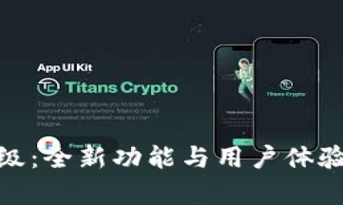 TokenIM升级：全新功能与用户体验的提升解析