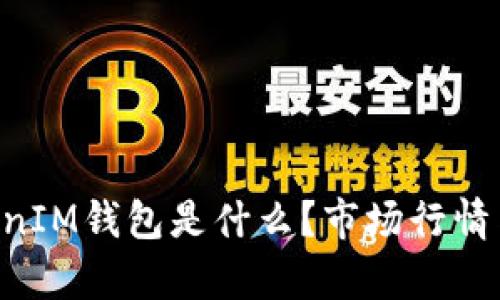 TokenTokenIM钱包是什么？市场行情与前景分析
