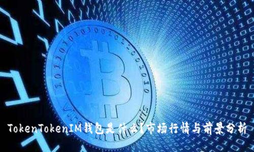 TokenTokenIM钱包是什么？市场行情与前景分析