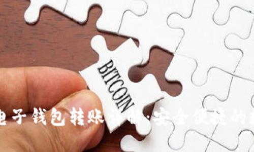 区块链货币电子钱包转账详解：安全便捷的数字资产管理