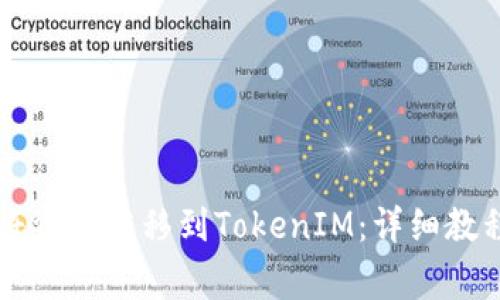 公信链钱包如何将资金转移到TokenIM：详细教程与常见问题解答