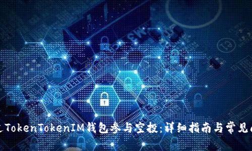 如何通过TokenTokenIM钱包参与空投：详细指南与常见问题解答