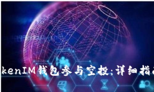如何通过TokenTokenIM钱包参与空投：详细指南与常见问题解答