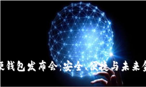 数字货币硬钱包发布会：安全、便捷与未来金融的结合